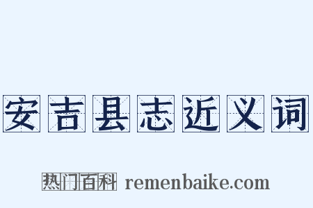 安吉县志近义词是什么意思的图片